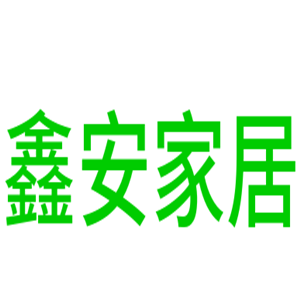 鑫安家居用品加盟