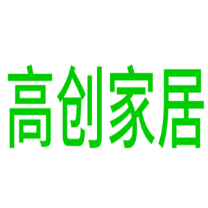 高創(chuàng)家居用品加盟