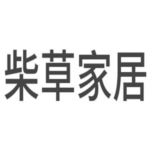 柴草家居用品加盟