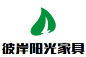 彼岸陽光家具加盟