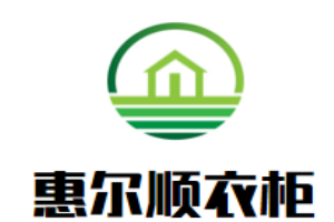 惠爾順衣柜加盟