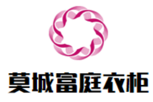 莫城富庭衣柜加盟