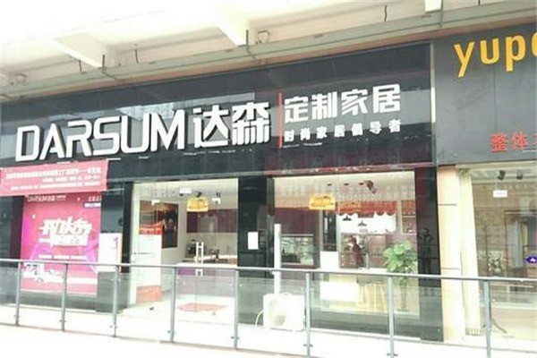 達(dá)森定制家居加盟