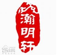 翰明軒古典家具加盟