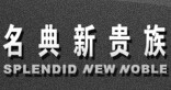 名典新貴族沙發(fā)加盟