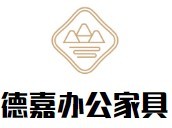 德嘉辦公家具加盟