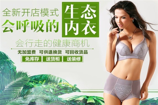依采婷內(nèi)衣加盟