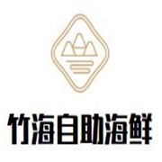 竹海自助海鮮加盟