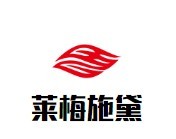 萊梅施黛內衣加盟