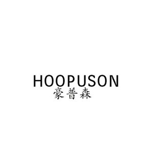 豪普森加盟
