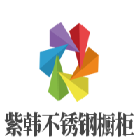 紫韓不銹鋼櫥柜加盟
