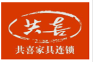 共喜家具加盟