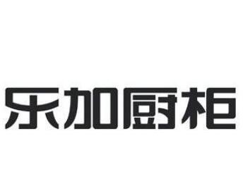 樂加櫥柜加盟