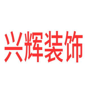 興輝裝飾加盟