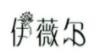 伊薇兒內(nèi)衣加盟
