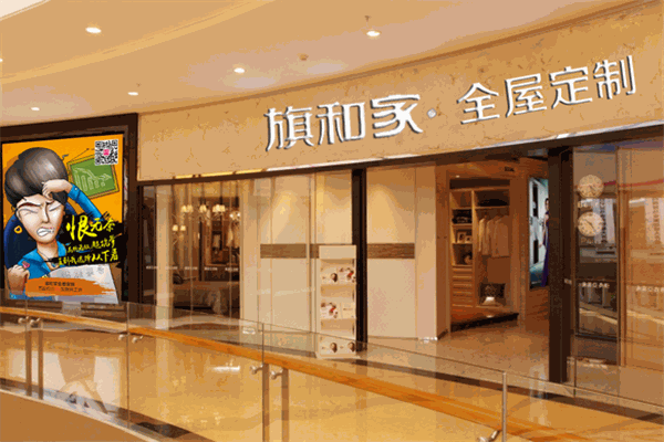 旗和家家居加盟