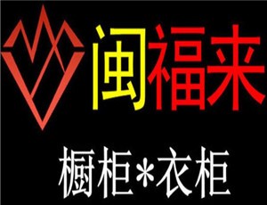 閩福來(lái)櫥柜加盟