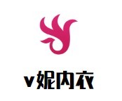 v妮內(nèi)衣加盟