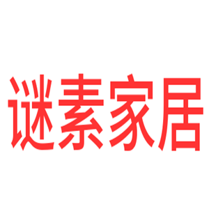 謎素家居加盟