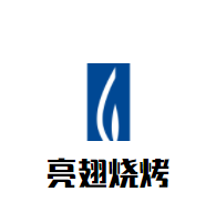 亮翅燒烤加盟