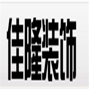 佳隆裝飾加盟