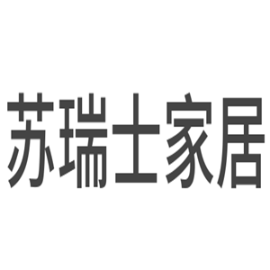 蘇瑞士家居加盟