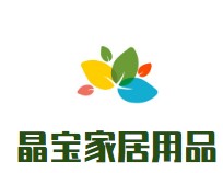 晶寶家居用品加盟