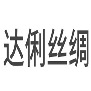 達(dá)俐絲綢家居用品加盟