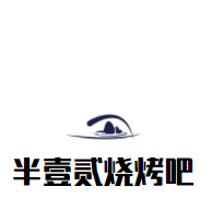 半壹貳燒烤吧加盟