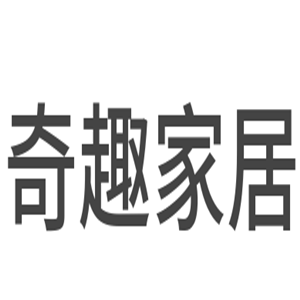 奇趣家居加盟