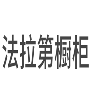 法拉第櫥柜加盟