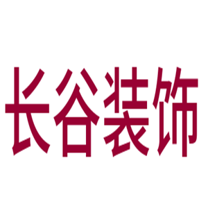 長谷裝飾加盟