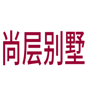 尚層別墅裝飾加盟