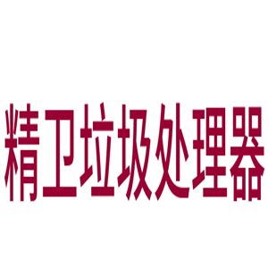 精衛(wèi)垃圾處理器加盟
