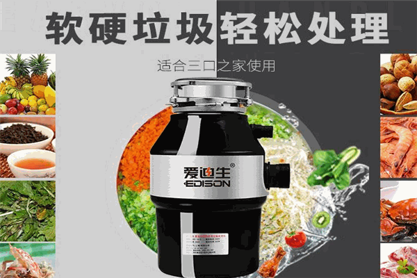愛迪生垃圾處理器加盟