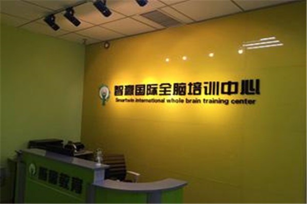 智贏國際全腦訓(xùn)練中心加盟