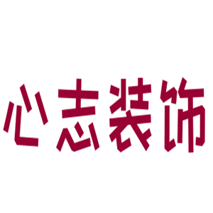 心志裝飾加盟
