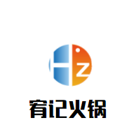 宥記火鍋加盟