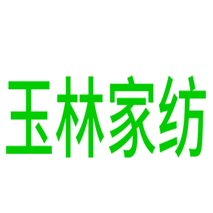 玉林家紡加盟
