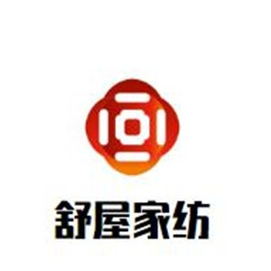 舒屋家紡加盟