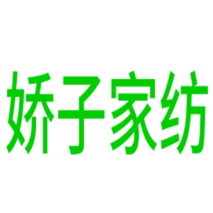 嬌子家紡加盟