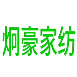 炯豪家紡加盟