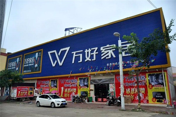 萬好家私加盟