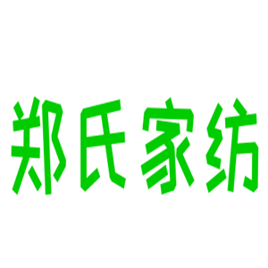 鄭氏家紡加盟