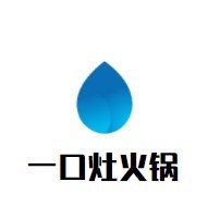 一口灶火鍋加盟