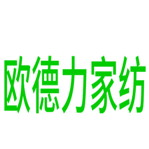 歐德力家紡布藝加盟