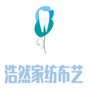 浩然家紡布藝加盟