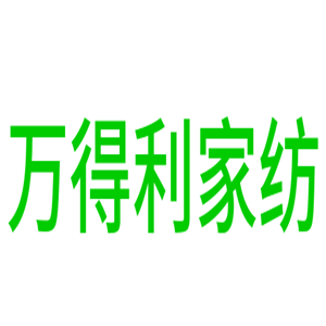 萬得利家紡加盟