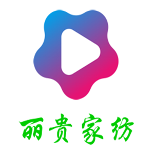 麗貴家紡加盟