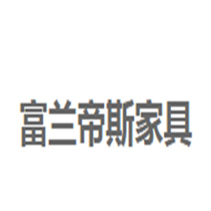 富蘭蒂斯家具加盟